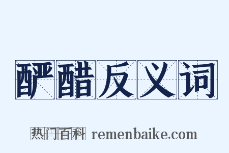 酽醋反义词是什么意思的图片